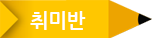 1.취미반
