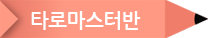 2.타로마스터반
