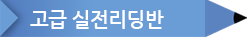 3.고급 실전리딩반