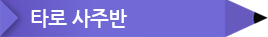 4.타로 사주반